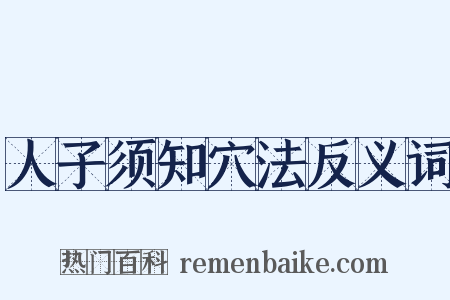 人子须知穴法反义词是什么意思的图片